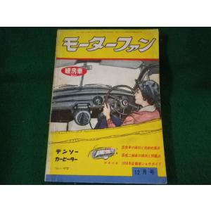 ■モーターファン　暖房車　1958年自動車ショウガイド　VOL.12No.12■FASD202208...