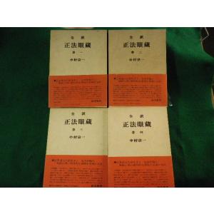 ■全訳　正法眼蔵　全4巻■FASD2022090708■