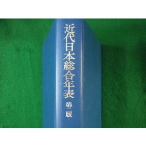 【古本】近代日本総合年表　岩波書店　2001年第4版第1刷発行 41Z6752S1DL._AC_SY200_QL15_.jpg