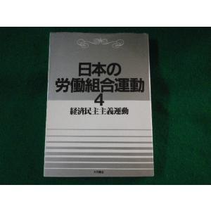 ■日本の労働組合運動4　経済民主主義運動　大月書店■FASD2022092606■