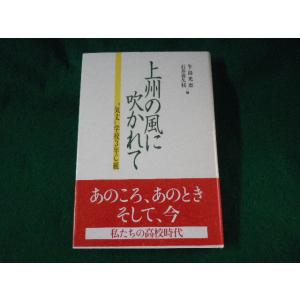 ■上州の風に吹かれて　&quot;気丈&quot;学校3年C組　一茎書房■FASD2022092805■