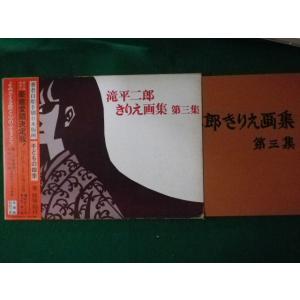 滝平二郎　版画集　きりえの世界　　初版本　2冊セット 滝平二郎きりえ画集(滝平二郎) / 言事堂 / 古本、中古本、古書籍