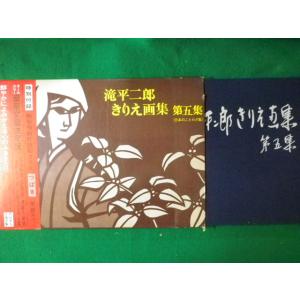 滝平二郎きりえ画集 第2集 : 株式会社Wit tech古書Upproヤフー店