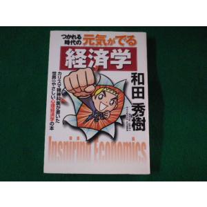 ■つかれる時代の元気がでる経済学　和田秀樹■FASD2022102106■