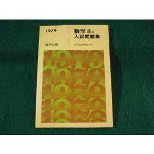 ■数学2B　入試問題集　1979　数研出版■FASD2022111111■｜nagaiyayahuten