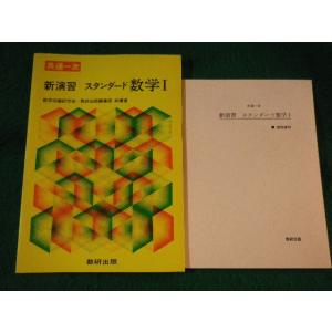 ■共通一次 新演習 スタンダード数学1 数研出版■FASD2022111113■
