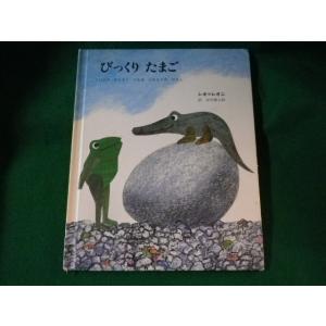 ■びっくりたまご　3びきのかえるとへんなにわとりのはなし　レオ・レオニ■FASD2022120512...