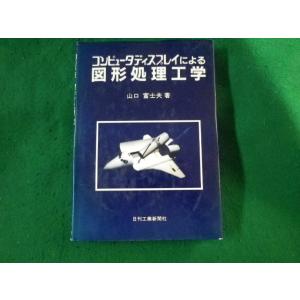 ■コンピュータディスプレイによる図形処理工学　山口富士夫　日刊工業新聞社■FASD202212120...