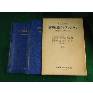 ■病理組織学を学ぶ人々に　赤崎兼義ほか　金原出版■FASD2023040309■