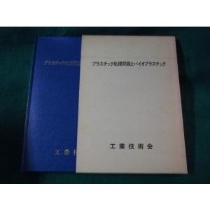 ■プラスチック処理問題とバイオプラスチック　工業技術会　1990年■FASD2023060908■