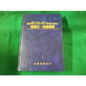 ■最新 ポリウレタンの合成・配合と機能化・用途展開　技術情報協会■FASD2023060909■