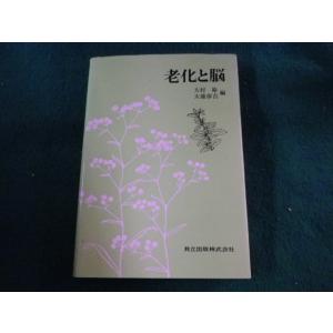 ■老化と脳　大村裕ほか　共立出版■FASD2023061414■