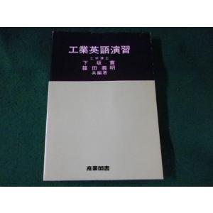 ■工業英語演習　下坂実　篠田義明　産業図書■FASD2023061901■