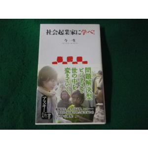 ■社会起業家に学べ!　今一生　アスキー新書■FASD2023071421■