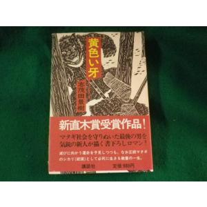 ■黄色い牙　志茂田景樹　直木賞受賞作　講談社■FASD2023082810■