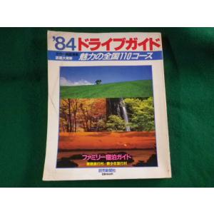 ■&apos;84ドライブガイド　魅力の全国110コース　ファミリー宿泊ガイド　読売新聞社■FASD20230...