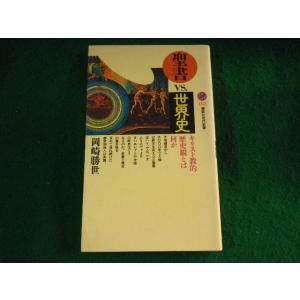 ■聖書vs.世界史　岡崎勝世　講談社現代新書■FASD2023100325■