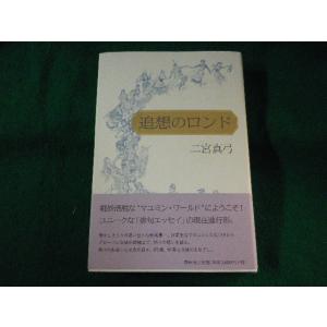 ■追想のロンド　二宮真弓　春秋社■FASD2023101602■