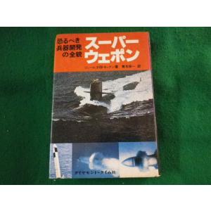 ■スーパーウェポン　ジェームズ・W.キャナン　ダイヤモンド・タイム社■FASD2023102401■