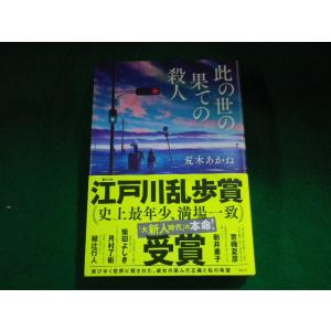 ■此の世の果ての殺人　荒木あかね　講談社■FASD2023111519■