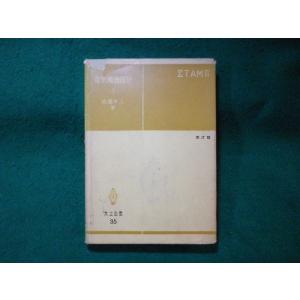 ■電気機器設計1　直流機及び変圧器　高橋幸人　共立全書■FASD2023112142■