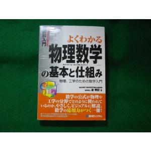 ■よくわかる物理数学の基本と仕組み　物理、工学のための数学入門　潮秀樹　秀和システム■FASD202...