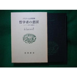 ■哲学者の意図　ガザーリー　イスラーム哲学の基礎概念　イスラーム古典叢書　岩波書店■FASD2023...