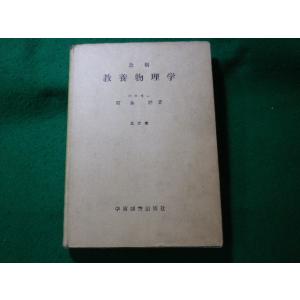 ■教養物理学　改稿　原島鮮　学術図書出版社■FASD2023122207■