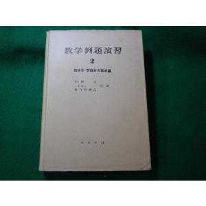 ■学例題演習2　積分学・常微分方程式編　コロナ社■FASD2023122214■