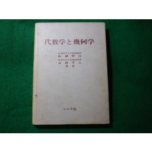 ■代数学と幾何学　佐藤輝清　古田孝之　コロナ社■FASD2023122704■