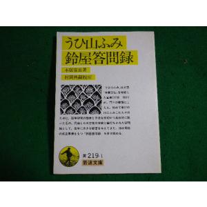 ■うひ山ふみ　鈴屋答問録　本居宣長著　村岡典嗣校訂　岩波文庫■FASD2023122908■