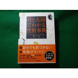 ■月と太陽でわかる性格事典　チャールズ&amp;スージー・ハーヴェイ　ソニーマガジンズ■FASD202401...