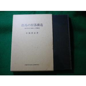 ■群馬の村落構造　農村青年の意識と村落構造　小池善吉■FASD2024010907■