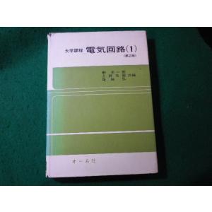 ■大学課程　電気回路　榊米一郎ほか　オーム社■FASD2024011715■