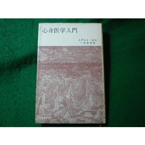 ■心身医学入門　メダルト・ボス　みすず書房■FASD2024012341■