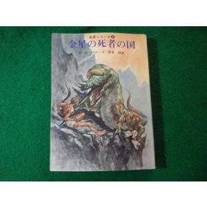 ■金星の死者の国　金星シリーズ2　エドガー・ライス・バローズ　創元推理文庫■FASD20240209...