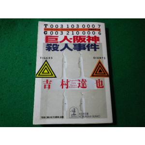 ■「巨人-阪神」殺人事件　吉村達也　光文社文庫■FASD2024030617■
