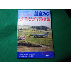 ■航空ファン　1977年8月増刊号　世界の最新鋭機　ミグ-25とミグ-23写真集　文林堂■FASD2...