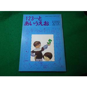 ■123・・・とあいうえお　幼児のおけいこぬりえ　集文館■FASD2024032213■