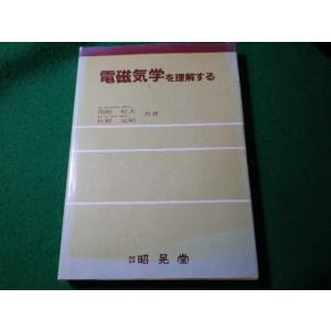 ■電磁気学を理解する　関根松夫ほか　昭晃堂■FASD2024032631■