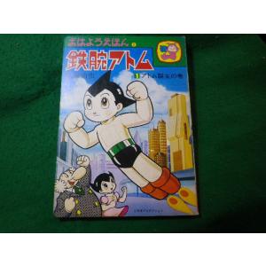 アニメ系[テレビムック 鉄腕アトム アニメ特集号（昭和56年初版