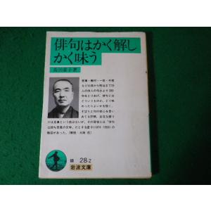 ■俳句はかく解しかく味う　高浜虚子　岩波文庫■FASD2024041215■