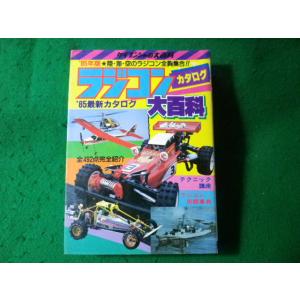 □ラジコンカタログ大百科 '86年版 ケイブンシャの大百科 頸文社