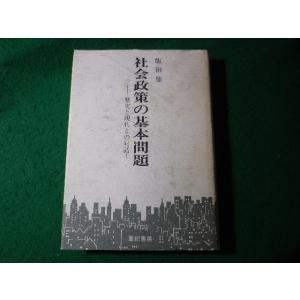 ■社会政策の基本問題　歴史と現代との対話　飯田鼎　亜紀書房■FASD2024050918■｜nagaiyayahuten