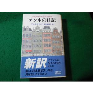 ■アンネの日記　アンネ・フランク　深町真理子　文藝春秋■FASD2025011715■
