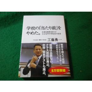 ■学校の「当たり前」をやめた。　工藤勇一　時事通信社■FASD2025031215■