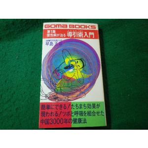 □慢性病が治る導引術入門 第1集 早島正雄 ゴマブックス ごま書房