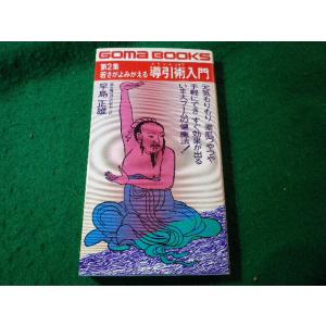 □慢性病が治る導引術入門 第1集 早島正雄 ゴマブックス ごま書房