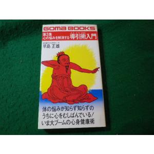 □慢性病が治る導引術入門 第1集 早島正雄 ゴマブックス ごま書房