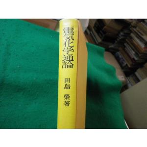 □電気化学 玉虫伶太 著 東京化学同人□FAIM2024022902□ : 永井屋